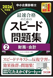 中小企業診断士　2024 スピードテキスト 4冊と一次試験過去問題集のセット 中小企業診断士 2024 スピードテキスト 4冊と一次試験過去問題集のセット